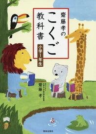 齋藤孝のこくご教科書小学1年生／齋藤孝【3000円以上送料無料】