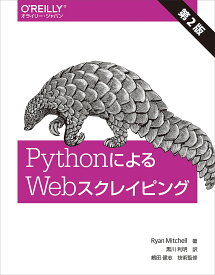 PythonによるWebスクレイピング／RyanMitchell／黒川利明／嶋田健志【3000円以上送料無料】