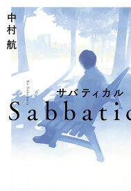 サバティカル／中村航【3000円以上送料無料】