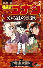 名探偵コナンから紅の恋歌(ラブレター) 劇場版 VOLUME2／青山剛昌／阿部ゆたか／丸伝次郎【3000円以上送料無料】