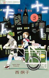 たーたん 3【3000円以上送料無料】