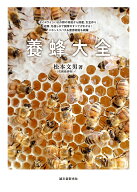 養蜂大全 セイヨウミツバチの群の育成から採蜜、女王作り、給餌、冬越しまで飼育のすべてがわかる!ニホン…