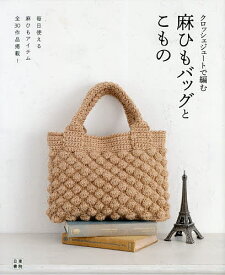 クロッシェジュートで編む麻ひもバッグとこもの 毎日使える麻ひもアイテム全30作品掲載!／クロッシェジュートで編む会【3000円以上送料無料】