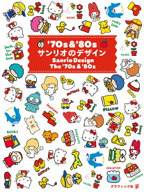 ’70s & ’80sサンリオのデザイン／グラフィック社編集部【3000円以上送料無料】