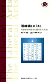 『修身論』の「天」 阿部泰蔵の翻訳に隠された真相／アルベルト・ミヤンマルティン【3000円以上送料無料】