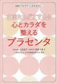 女医たちがすすめる心とカラダを整えるプラセンタ 胎盤力でかがやく人生をあなたへ／上田容子／渡邊千春／日本胎盤臨床医学会【3000円以上送料無料】