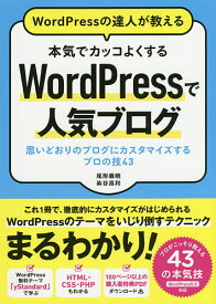 WordPressの達人が教える本気でカッコよくするWordPressで人気ブログ 思いどおりのブログにカスタマイズするプロの技43／尾形義暁／染谷昌利【3000円以上送料無料】