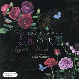 薔薇の花園 Night Bloom／西本眞理子【3000円以上送料無料】