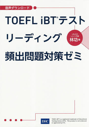 TOEFL iBTテストリーディング頻出問題対策ゼミ 3000円以上送料無料 爆売りセール開催中 新作多数 林功