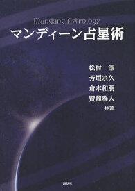 【3千円以上送料無料】マンディーン占星術／松村潔／芳垣宗久／倉本和朋