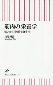 筋肉の栄養学 強いからだを作る食事術／川端理香【3000円以上送料無料】