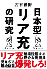 日本型リア充の研究／古谷経衡【3000円以上送料無料】