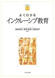 よくわかるインクルーシブ教育／湯浅恭正／新井英靖／吉田茂孝【3000円以上送料無料】