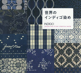 世界のインディゴ染め／カトリーヌ・ルグラン／出口雅敏／松永優【3000円以上送料無料】