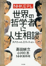 NHK Eテレ世界の哲学者に人生相談スペシャルエディション／高田純次／小川仁志／NHK制作班【3000円以上送料無料】