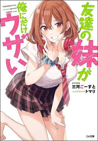 友達の妹が俺にだけウザい／三河ごーすと【3000円以上送料無料】