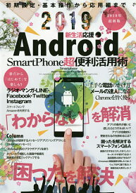 新生活応援Android SmartPhone超便利活用術 初期設定・基本操作から応用編まで ・「わからない」を解消。困ったを解決。 2019【3000円以上送料無料】