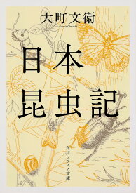 日本昆虫記／大町文衛【3000円以上送料無料】