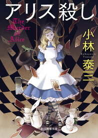 アリス殺し／小林泰三【3000円以上送料無料】