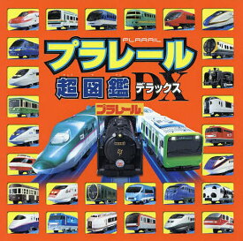 プラレール超図鑑デラックス【3000円以上送料無料】