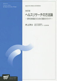 ヘルスリサーチの方法論 生活健康科学プログラム／井上洋士【3000円以上送料無料】