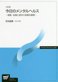 今日のメンタルヘルス 健康・医療心理学の実践的展開／石丸昌彦【3000円以上送料無料】