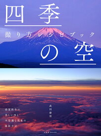 四季の空撮り方レシピブック／武田康男【3000円以上送料無料】