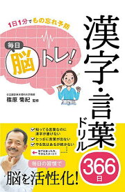 毎日脳トレ!漢字・言葉ドリル366日 1日1分でもの忘れ予防／篠原菊紀【3000円以上送料無料】