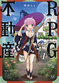 RPG不動産 1／険持ちよ【3000円以上送料無料】