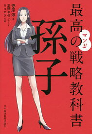 マンガ最高の戦略教科書孫子／守屋淳／星野卓也／anco【3000円以上送料無料】