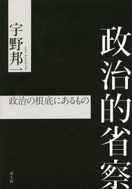 政治的省察 政治の根底にあるもの／宇野邦一【3000円以上送料無料】