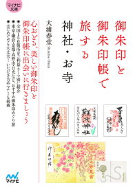 御朱印と御朱印帳で旅する神社・お寺／大浦春堂【3000円以上送料無料】