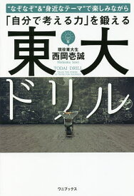 “なぞなぞ”&“身近なテーマ”で楽しみながら「自分で考える力」を鍛える東大ドリル／西岡壱誠【3000円以上送料無料】