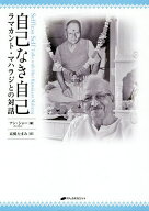 【3千円以上送料無料】自己なき自己 ラマカント・マハラジとの対話／ラマカント・マハラジ／アン・ショー…
