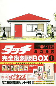 タッチ 完全復刻版BOX 1／あだち充【3000円以上送料無料】