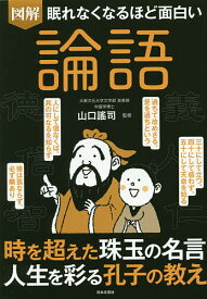 図解眠れなくなるほど面白い論語／山口謠司【3000円以上送料無料】