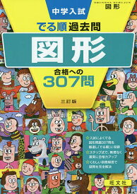 中学入試でる順過去問図形合格への307問【3000円以上送料無料】