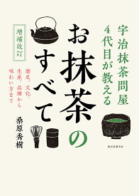 お抹茶のすべて 宇治抹茶問屋4代目が教える 歴史、文化、生産、品種から味わい方まで／桑原秀樹【3000円以上送料無料】