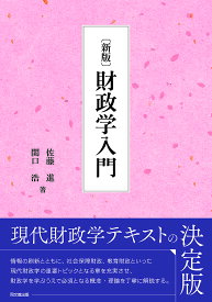 財政学入門／佐藤進／関口浩【3000円以上送料無料】