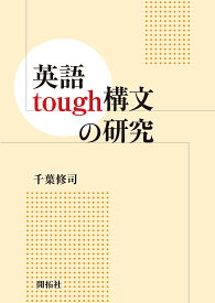 英語tough構文の研究／千葉修司【3000円以上送料無料】