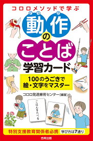 動作のことば学習カード 100のうごきで【3000円以上送料無料】