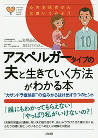 アスペルガータイプの夫と生きていく方法がわかる本 “カサンドラ症候群”の悩みから抜け出す9つのヒント／宮尾益知／滝口のぞみ【3000円以上送料無料】