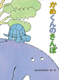 かめくんのさんぽ／なかのひろたか【3000円以上送料無料】