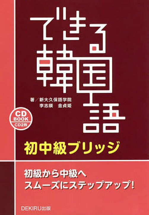 楽天市場 Cd Book できる韓国語 初中級ブリ 新大久保語学院 李志暎 3000円以上送料無料 Bookfan 1号店 楽天市場店
