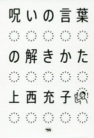 呪いの言葉の解きかた／上西充子【3000円以上送料無料】