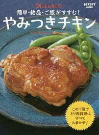 Mizukiの簡単・絶品・ご飯がすすむ!やみつきチキン Chicken Recipe／Mizuki／レシピ【3000円以上送料無料】