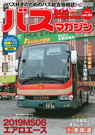 バスマガジン バス好きのためのバス総合情報誌 vol.95【3000円以上送料無料】