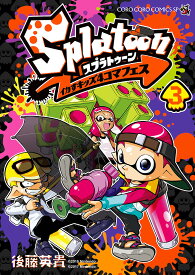 Splatoonイカすキッズ4コマフェス 3／後藤英貴【3000円以上送料無料】