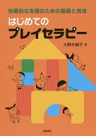 はじめてのプレイセラピー 効果的な支援のための基礎と技法／大野木嗣子【3000円以上送料無料】