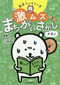 自分ツッコミくま激ムズまちがいさがし／ナガノ【3000円以上送料無料】